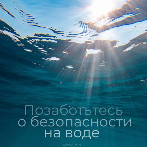 Безопасность на воде