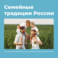 👨‍👩‍👦Хотите поделиться традициями вашей дружной семьи со всей страной?