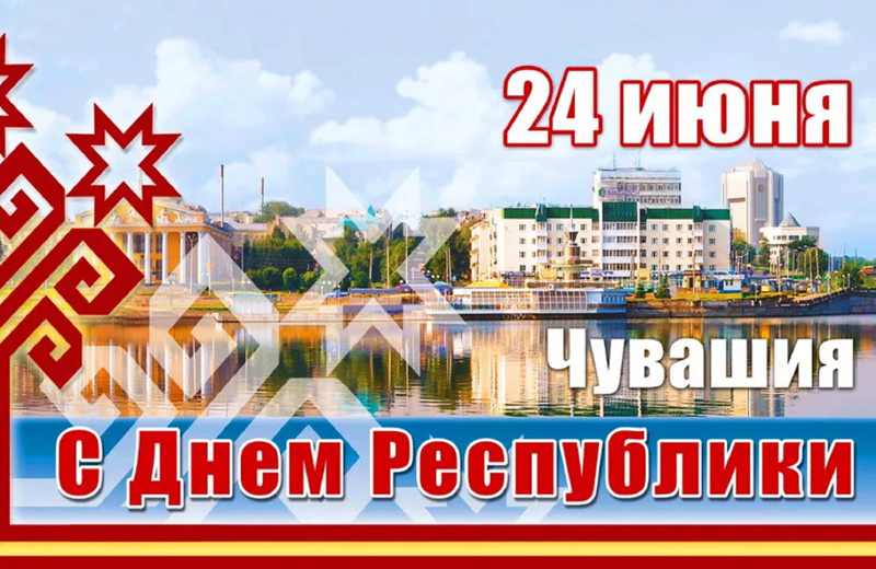 С Днем Республики