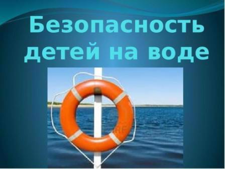 ОСНОВНЫЕ ПРАВИЛА ПОВЕДЕНИЯ НА ВОДЕ