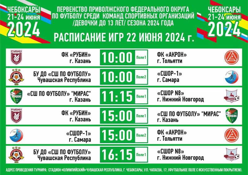 С 22 по 24 июня Чувашия впервые в спортивной истории примет первенство Приволжского федерального округа по футболу среди девочек до 13 лет.