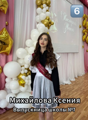 Давайте вместе поддержим президента нашей школы и активного участника движения Первых,  Михайлову Ксению