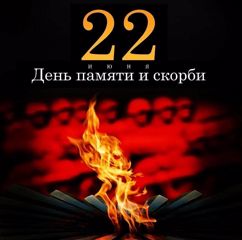 22 июня - день памяти и скорби