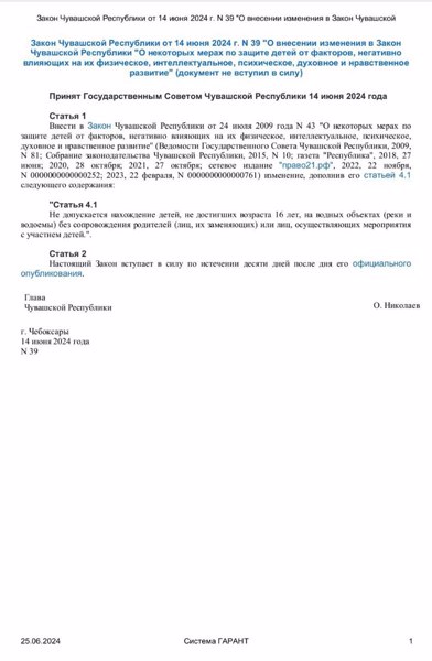 Закон Чувашской Республики от 14 июня 2024 г №39