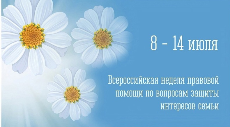 Всероссийской неделе правовой помощи по вопросам защиты интересов семьи, приуроченной к проведению Года семьи и Дня семьи, любви и верности.