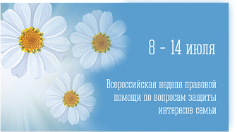 Всероссийская неделя правовой помощи по вопросам защиты интересов семьи