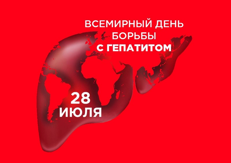 Всемирный день борьбы с гепатитом - 28 июля 2024 года.