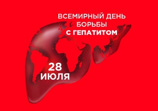 Всемирный день борьбы с гепатитом - 28 июля 2024 года.