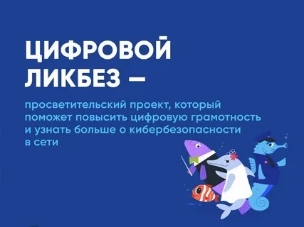 «Цифровой ликбез»