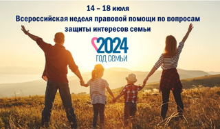 С 08 июля по 14 июля 2024 года в России впервые пройдет Всероссийская неделя правовой помощи по вопросам защиты интересов семьи.