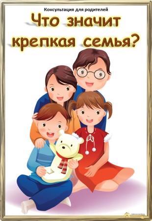 Что значит крепкая семья?