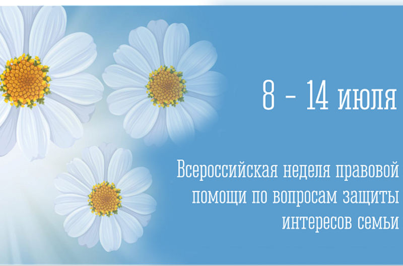 Неделя правовой помощи по вопросам защиты интересов семьи