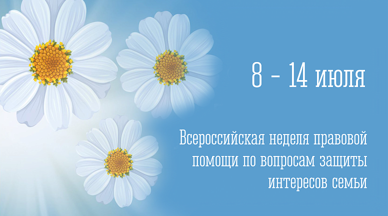 Всероссийская неделя правовой помощи по вопросам защиты интересов семьи