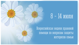 Всероссийская неделя правовой помощи по вопросам защиты интересов семьи
