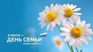 8 июля - день семьи, любви и верности