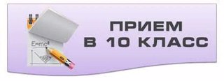 Приём в 10 класс