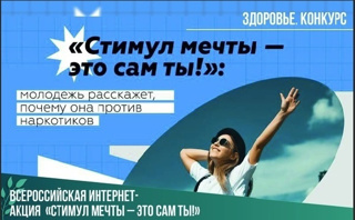 Всероссийский конкурс "Стимул мечты- это ты сам" ко Всемирному дню борьбы с наркоманией