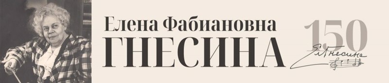 150 лет со дня рождения Елены Фабиановны Гнесиной