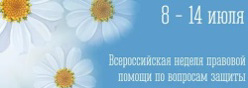 С 8 по 14 июля 2024 года в России впервые пройдет Всероссийская неделя правовой помощи по вопросам защиты интересов семьи