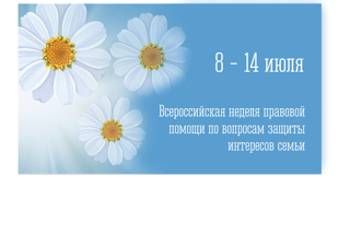В России впервые пройдет Неделя правовой помощи по вопросам защиты интересов семьи