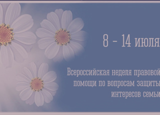 Всероссийская неделя правовой помощи по вопросам защиты интересов семьи