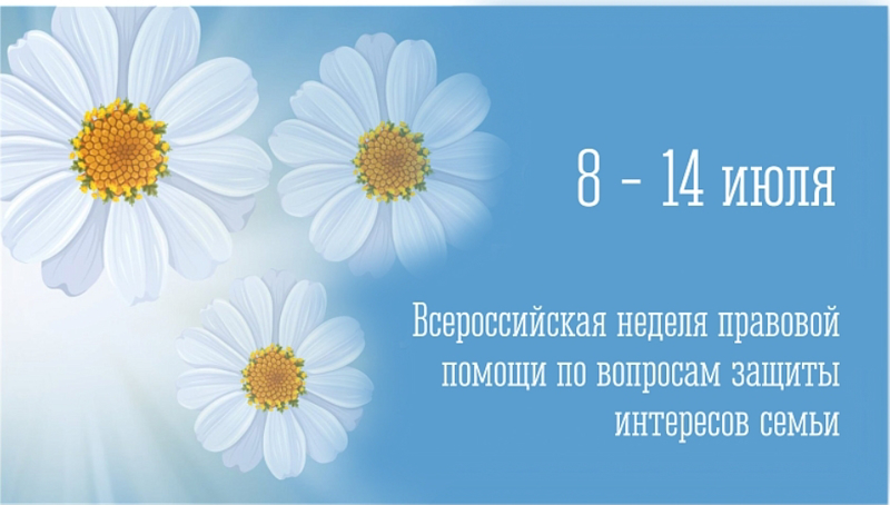 Всероссийская неделя правовой помощи по вопросам защиты интересов семьи!!!