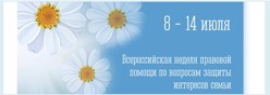 Всероссийская неделя правовой помощи  по вопросам защиты интересов семьи