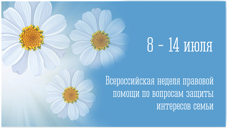 Всероссийская неделя правовой помощи по вопросам защиты интересов семьи