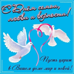 С днем семьи, любви и верности!