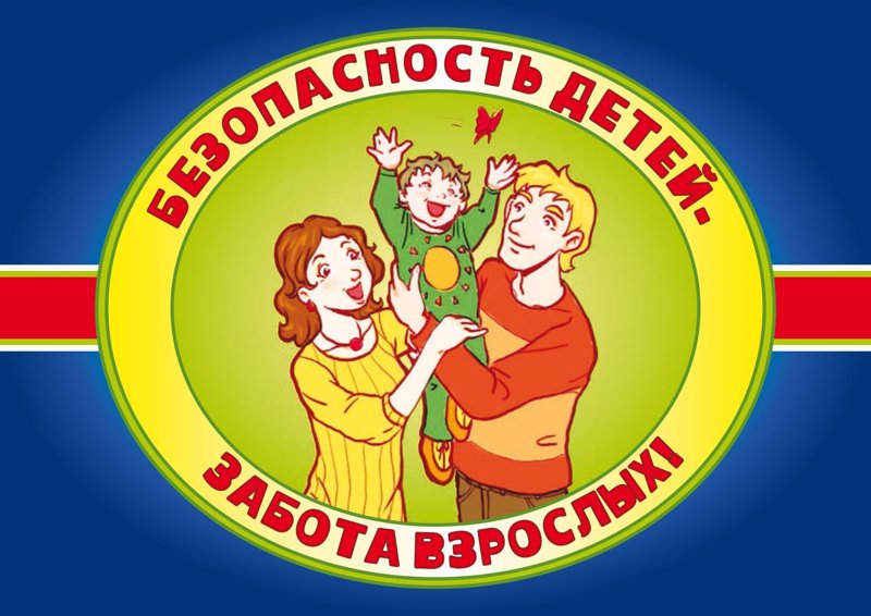 Безопасность детства.