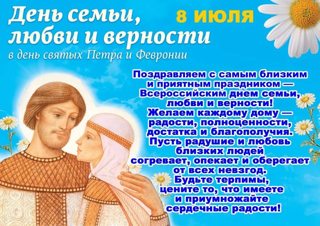 8 июля - День семьи, любви и верности