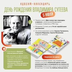 5 июля — день рождения Владимира Сутеева, известного детского писателя, художника-иллюстратора и автора советской мультипликации