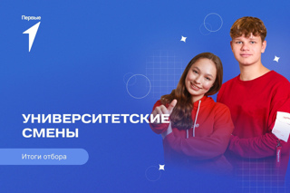 Федорова Александра и Андреева Ангелина - в числе победителей конкурсного отбора на «Университетские смены»!