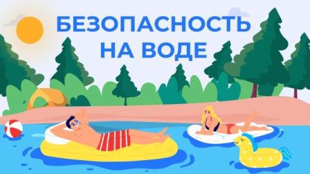 Соблюдайте правила поведения на воде!