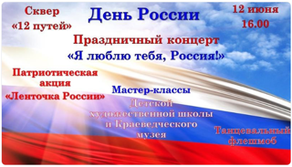 Уважаемые канашцы! Дорогие гости нашего города! Приглашаем Вас на праздничное мероприятие, посвященное празднованию Дня России!