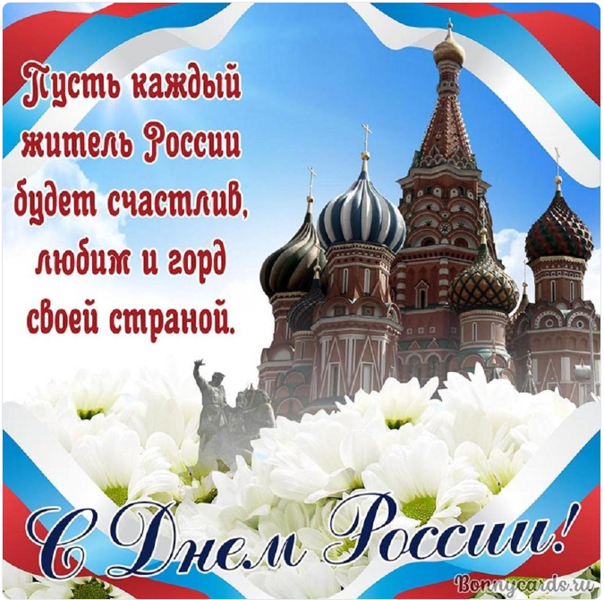 День России — праздник, символизирующий день рождения современного государства, суверенитет и процветание страны