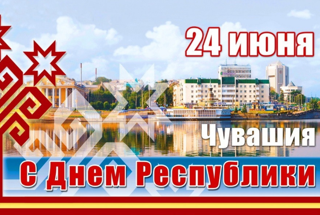 Поздравляем с Днем Республики!