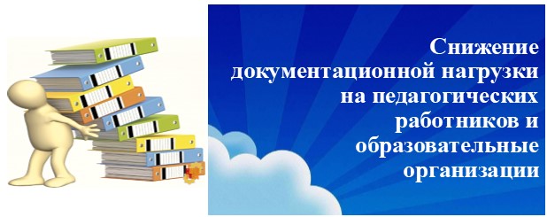 Снижение документационной нагрузки на педагогических работников и образовательные организации