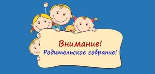 Родительское собрание