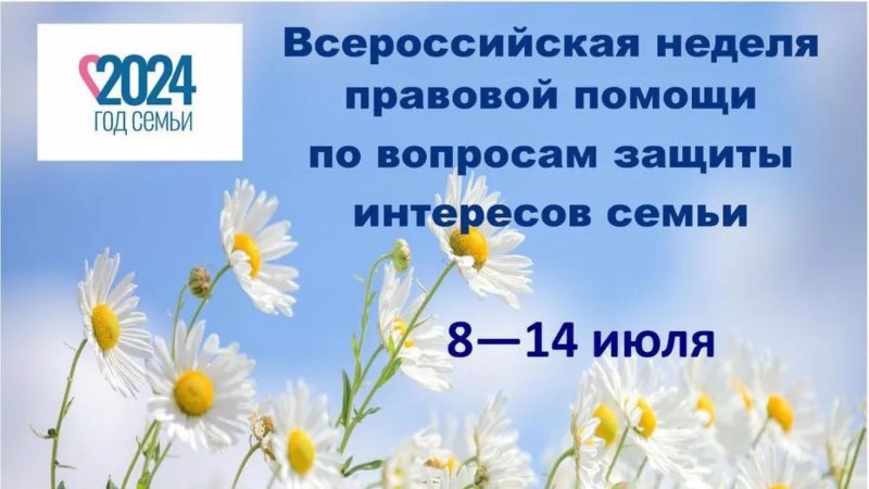 Всероссийская неделя правовой помощи по вопросам защиты интересов семьи