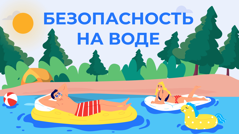 БЕЗОПАСНОСТЬ НА ВОДЕ