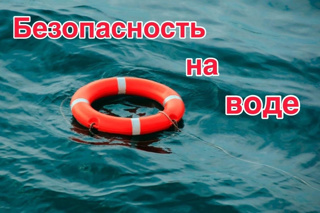 БЕЗОПАСНОСТЬ НА ВОДЕ!