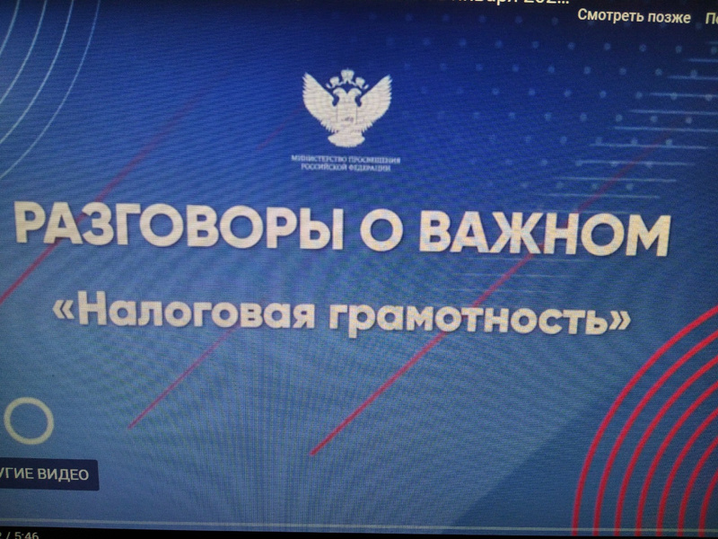 Разговоры о важном  15 января были посвящены теме «Налоговая грамотность».