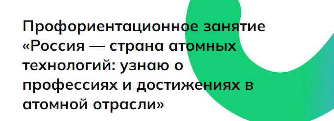 Россия — мои горизонты.  «Россия — страна атомных технологий»