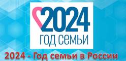 2024 – Год семьи в России