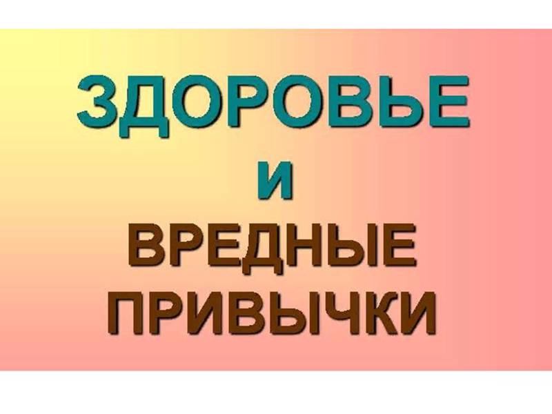 ЗДОРОВЬЕ И ВРЕДНЫЕ ПРИВЫЧКИ