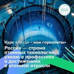 «Россия — страна атомных технологий: узнаю о профессиях и достижениях в атомной отрасли».