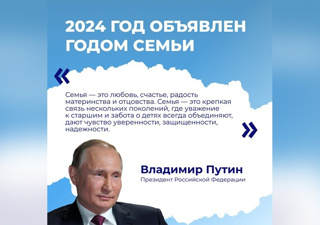 2024 -  Год семьи в России