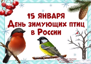 15 января - День зимующих птиц