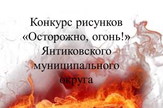 Объявлен конкурс рисунков «Осторожно, огонь!» Янтиковского муниципального округа